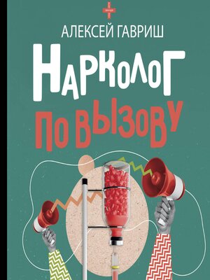 cover image of Нарколог по вызову
